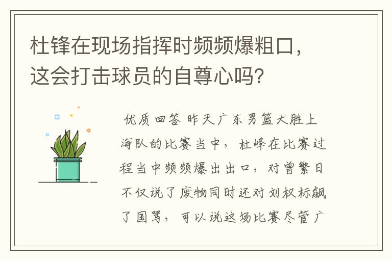 杜锋在现场指挥时频频爆粗口,这会打击球员的自尊心吗?