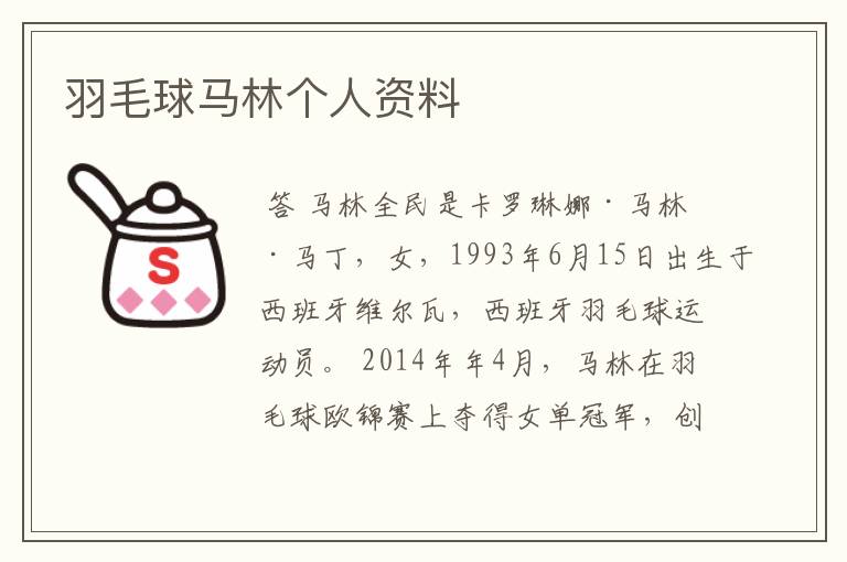羽毛球马林个人资料