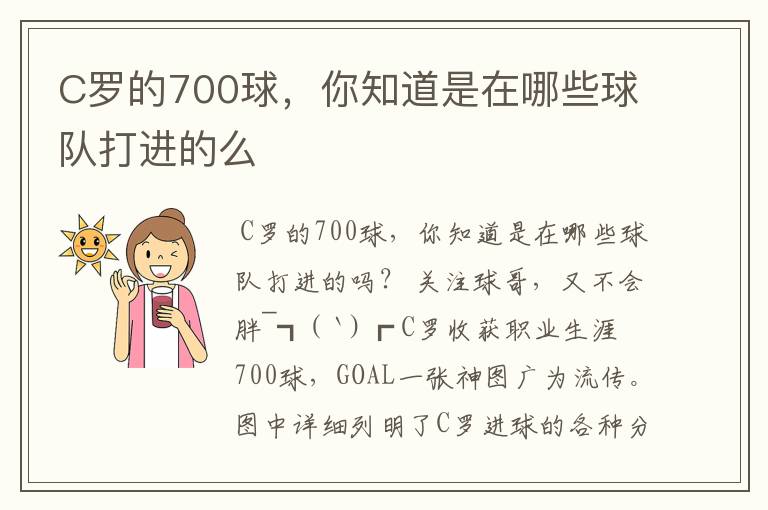 C罗的700球,你知道是在哪些球队打进的么