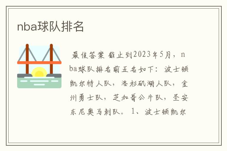 nba球队排名