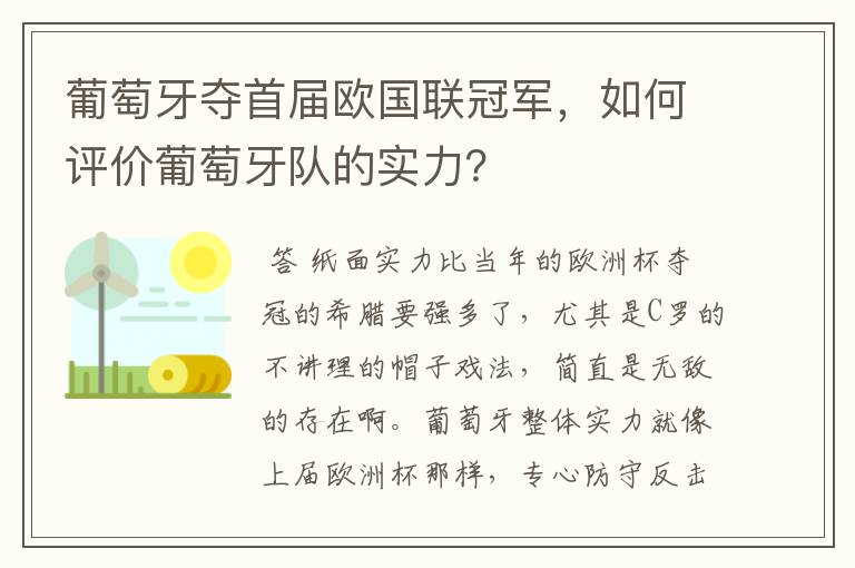 葡萄牙夺首届欧国联冠军,如何评价葡萄牙队的实力?