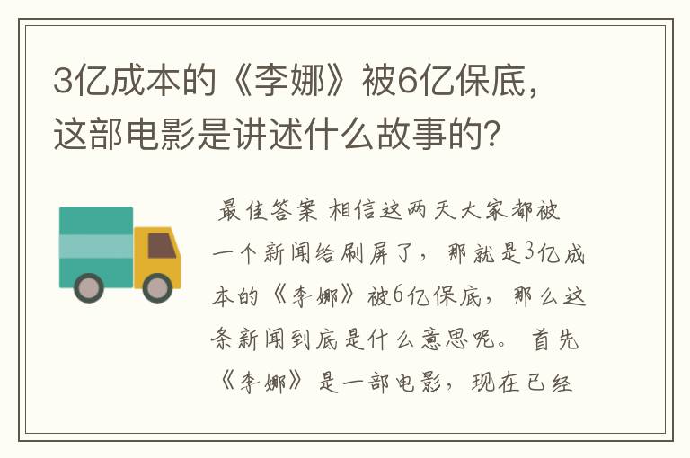 3亿成本的《李娜》被6亿保底,这部电影是讲述什么故事的?