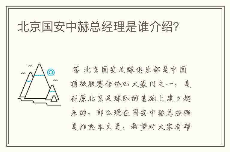 北京国安中赫总经理是谁介绍?