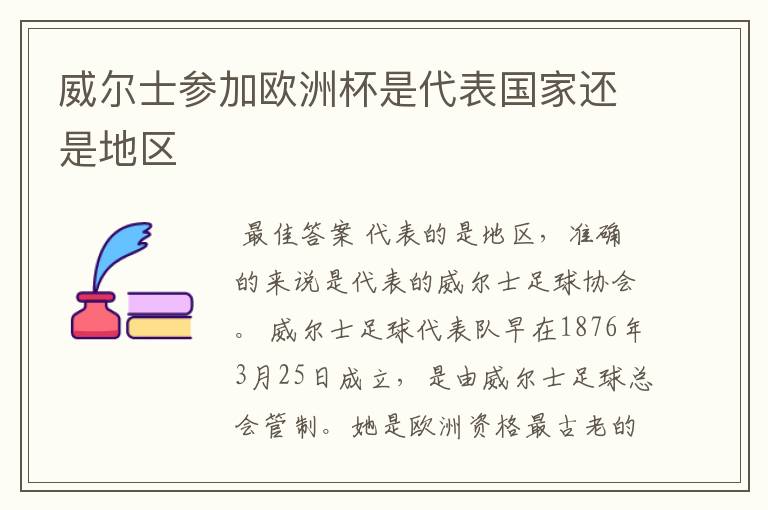 威尔士参加欧洲杯是代表国家还是地区