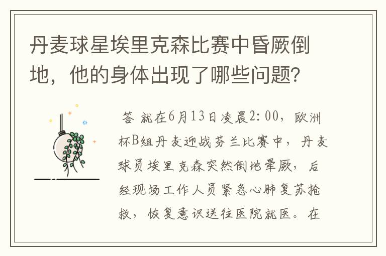 丹麦球星埃里克森比赛中昏厥倒地,他的身体出现了哪些问题?