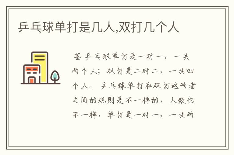 乒乓球单打是几人,双打几个人