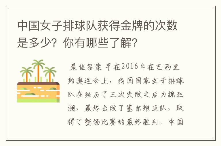 中国女子排球队获得金牌的次数是多少？你有哪些了解？