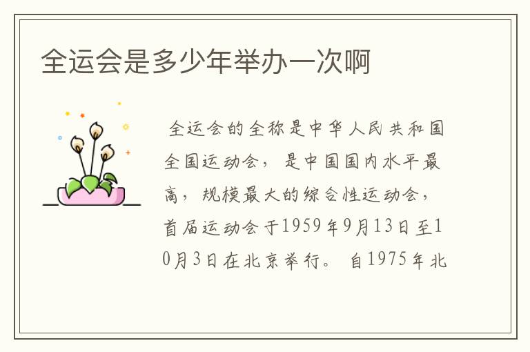 全运会是多少年举办一次啊
