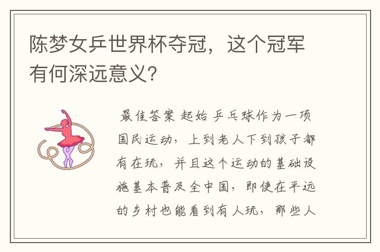 陈梦女乒世界杯夺冠,这个冠军有何深远意义?