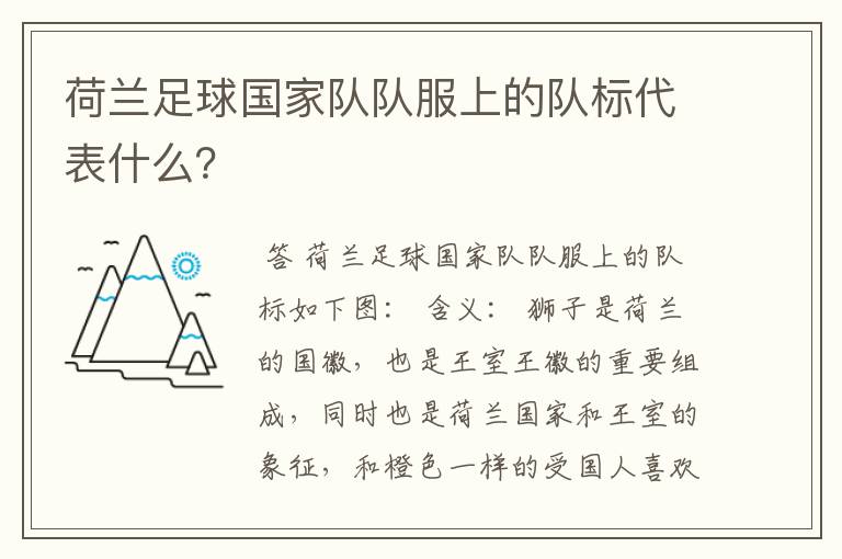 荷兰足球国家队队服上的队标代表什么?