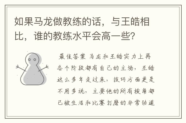 如果马龙做教练的话，与王皓相比，谁的教练水平会高一些？