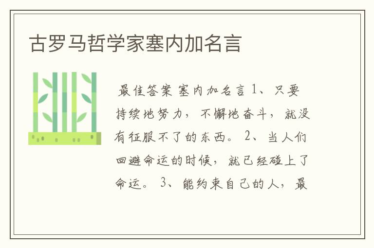 古罗马哲学家塞内加名言