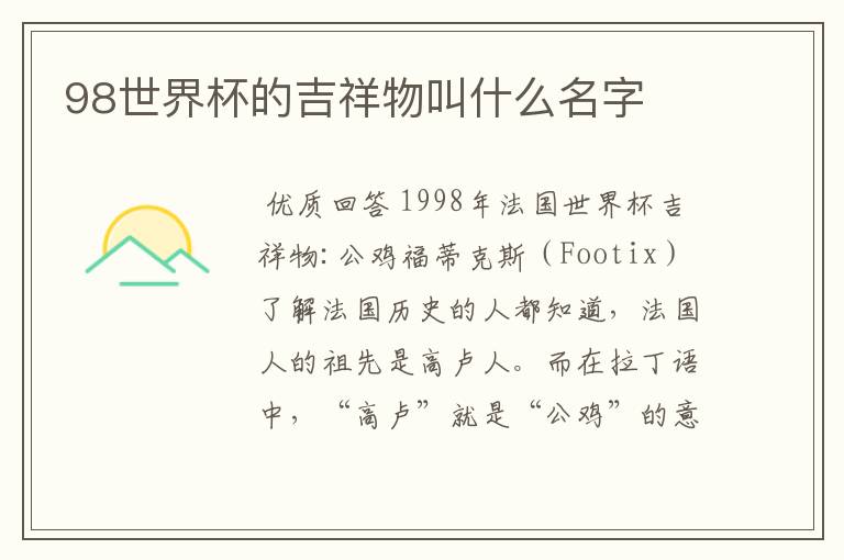 98世界杯的吉祥物叫什么名字