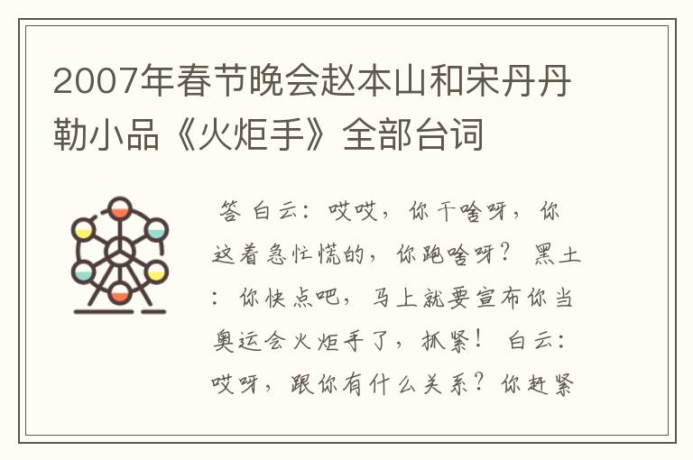 2007年春节晚会赵本山和宋丹丹勒小品《火炬手》全部台词