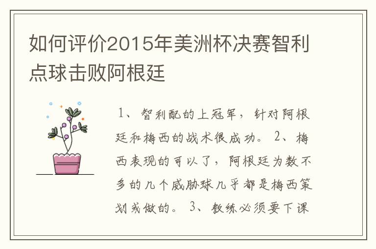 如何评价2015年美洲杯决赛智利点球击败阿根廷