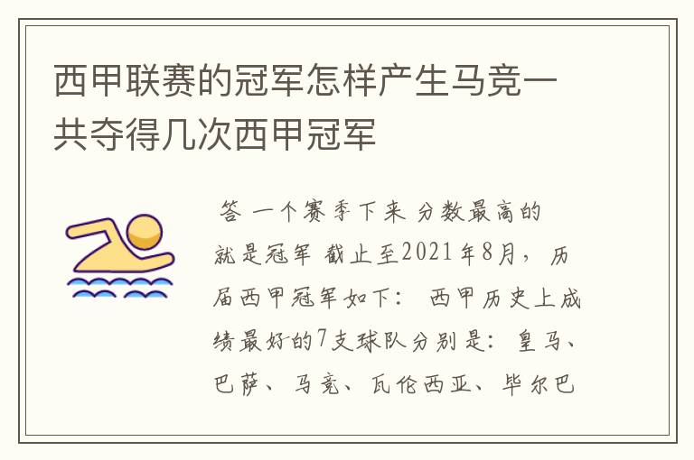 西甲联赛的冠军怎样产生马竞一共夺得几次西甲冠军