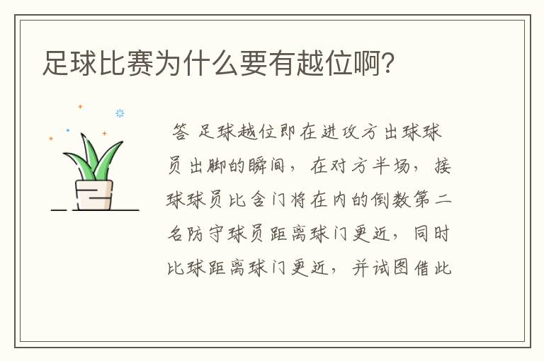 足球比赛为什么要有越位啊?
