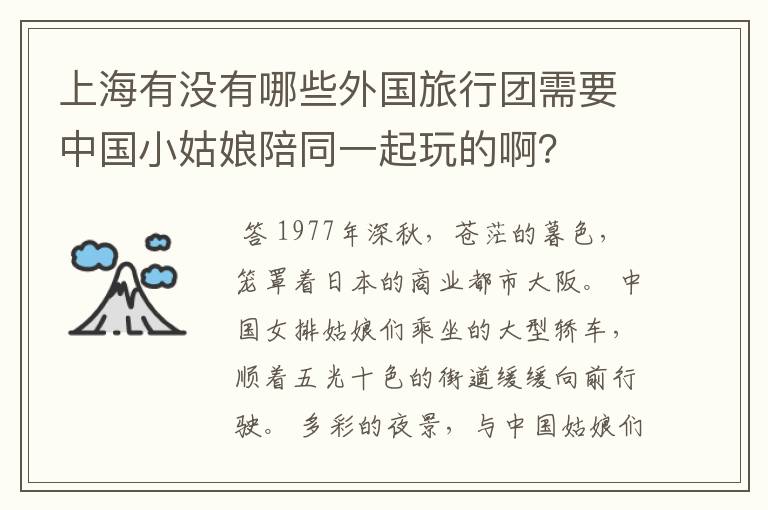 上海有没有哪些外国旅行团需要中国小姑娘陪同一起玩的啊?