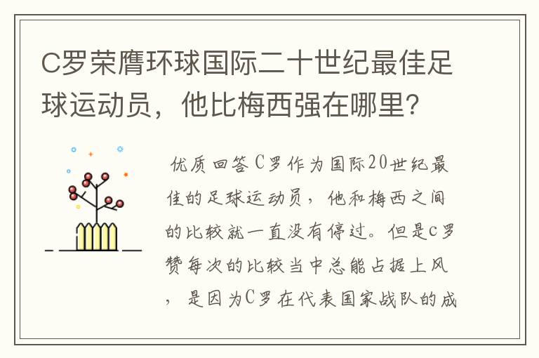 C罗荣膺环球国际二十世纪最佳足球运动员,他比梅西强在哪里?