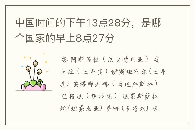 中国时间的下午13点28分,是哪个国家的早上8点27分