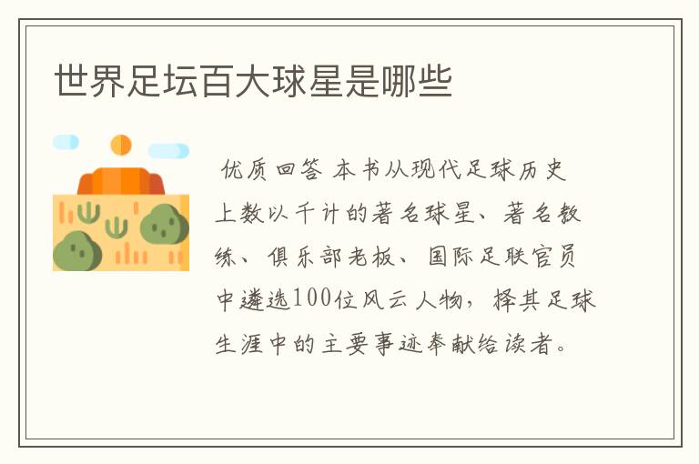 世界足坛百大球星是哪些