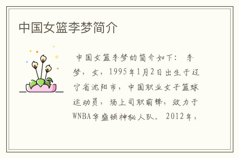 中国女篮李梦简介