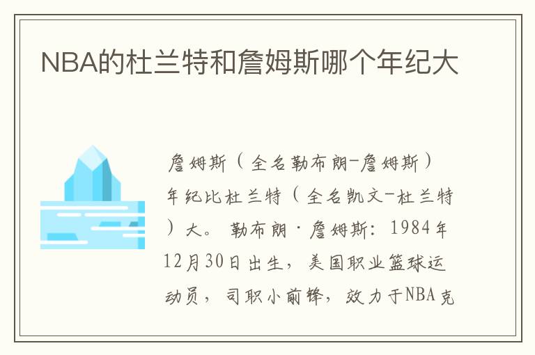 NBA的杜兰特和詹姆斯哪个年纪大