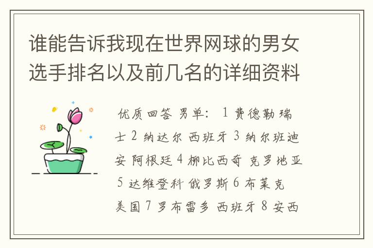 谁能告诉我现在世界网球的男女选手排名以及前几名的详细资料 都有哪些重要赛事