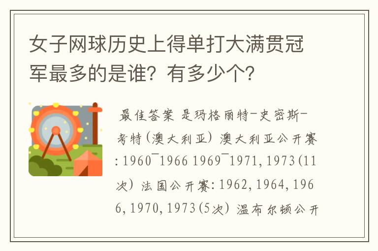 女子网球历史上得单打大满贯冠军最多的是谁?有多少个?
