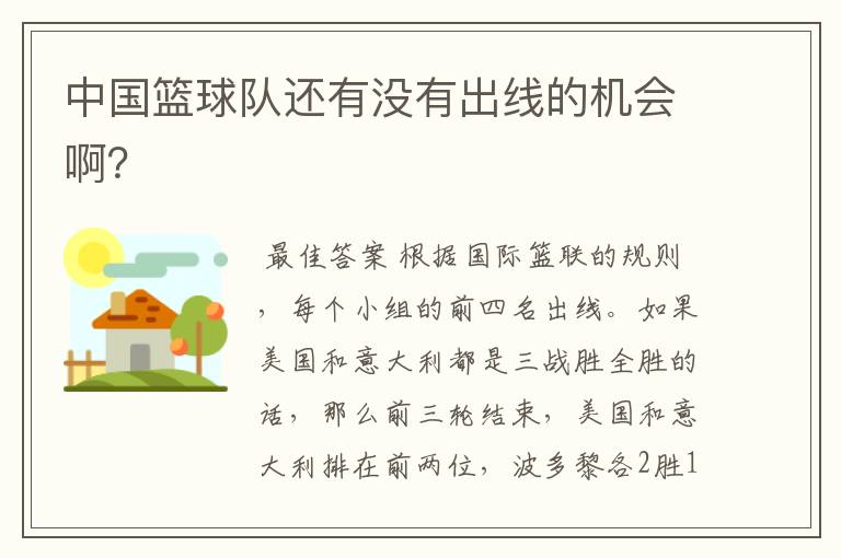中国篮球队还有没有出线的机会啊?