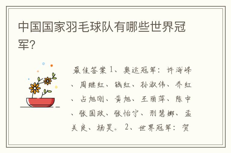 中国国家羽毛球队有哪些世界冠军?