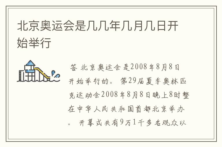 北京奥运会是几几年几月几日开始举行
