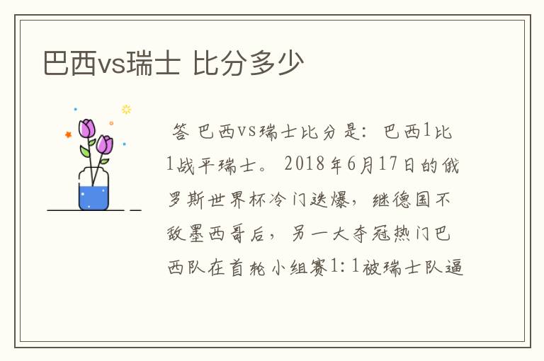 巴西vs瑞士 比分多少
