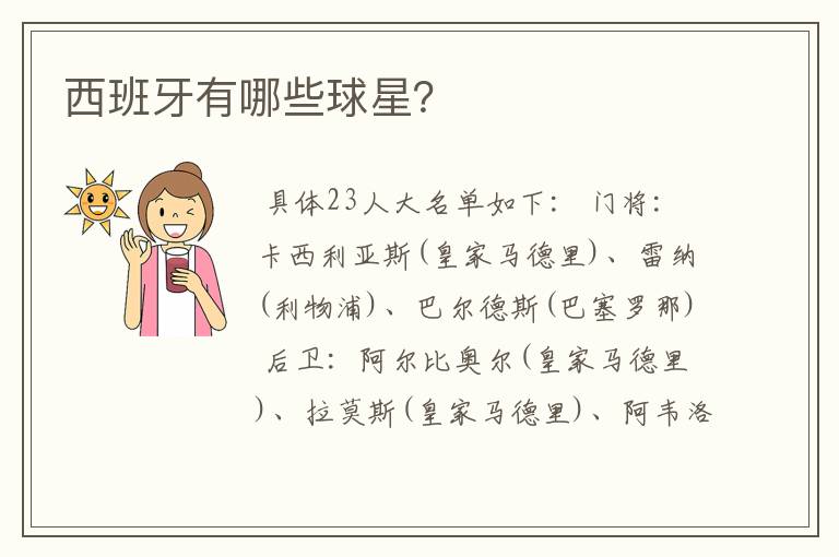 西班牙有哪些球星?