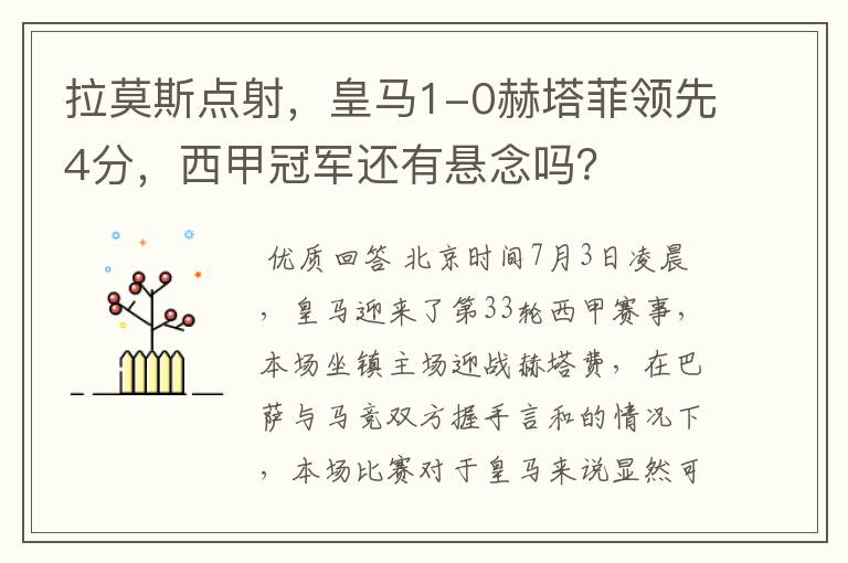 拉莫斯点射,皇马1-0赫塔菲领先4分,西甲冠军还有悬念吗?