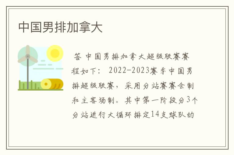 中国男排加拿大