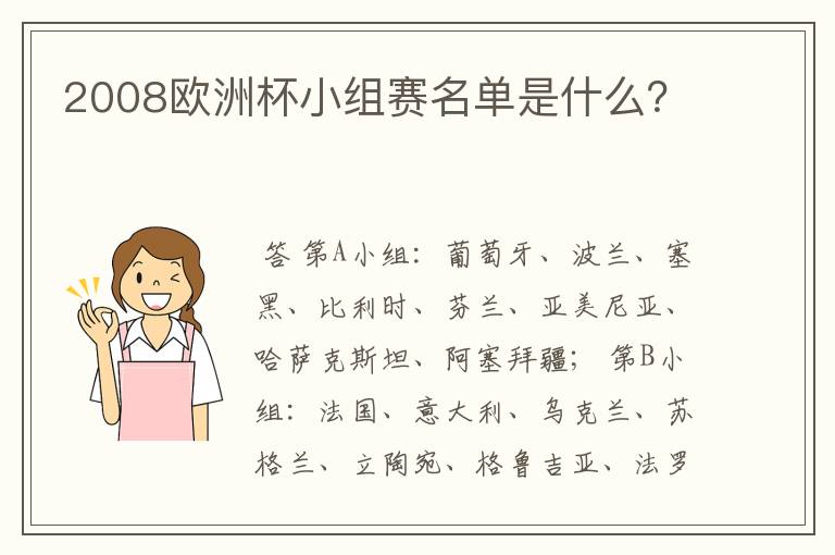 2008欧洲杯小组赛名单是什么?