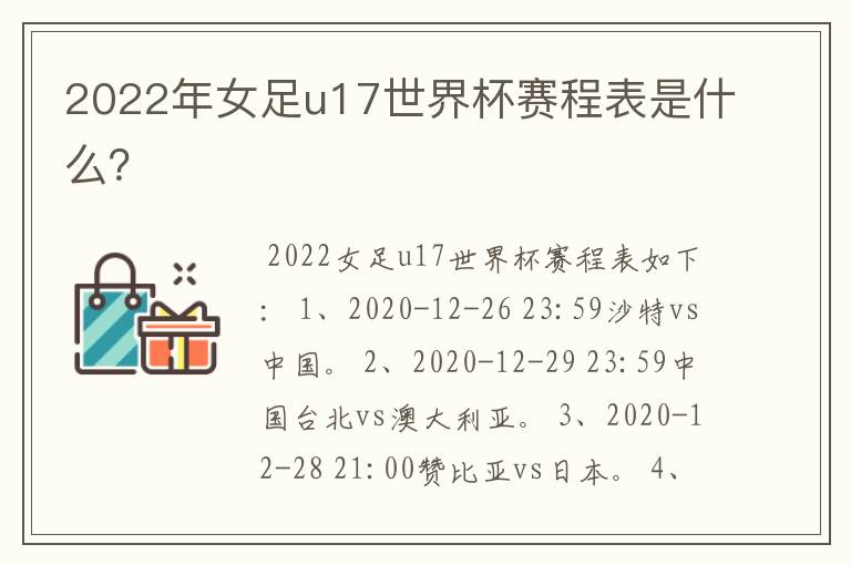 2022年女足u17世界杯赛程表是什么?