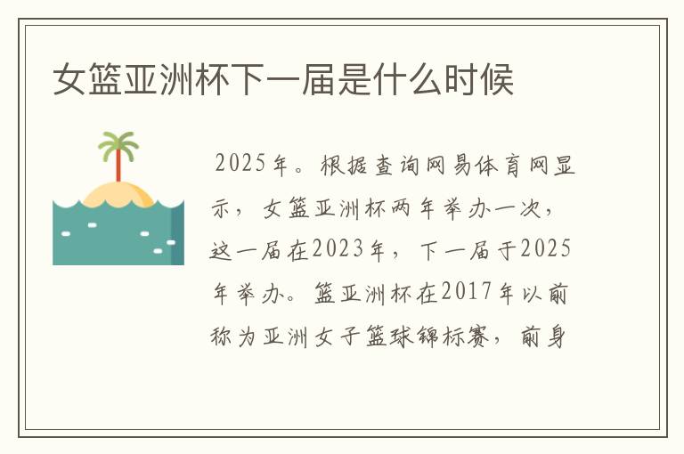女篮亚洲杯下一届是什么时候