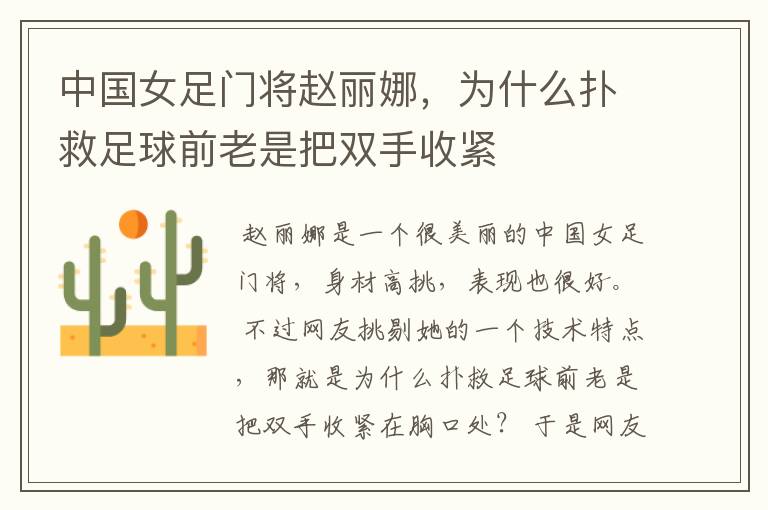 中国女足门将赵丽娜,为什么扑救足球前老是把双手收紧