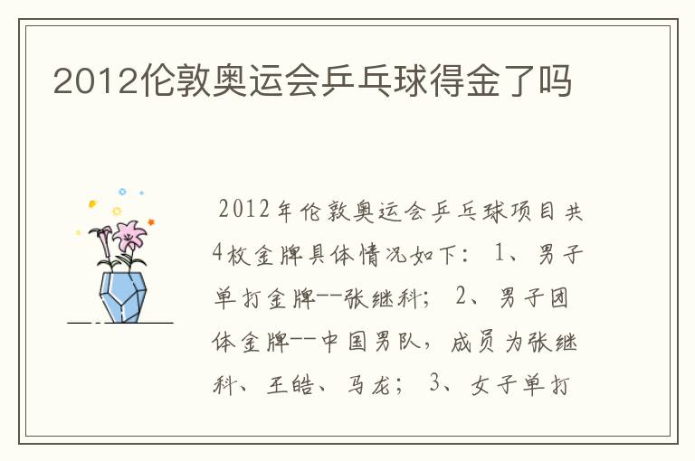 2012伦敦奥运会乒乓球得金了吗
