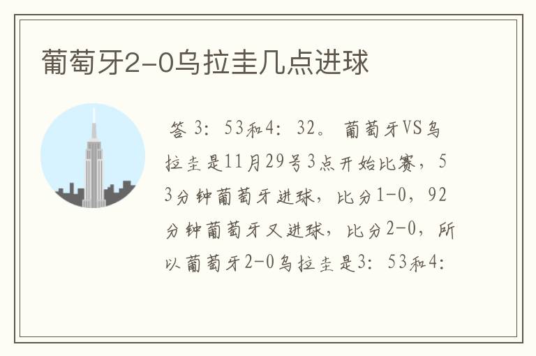 葡萄牙2-0乌拉圭几点进球