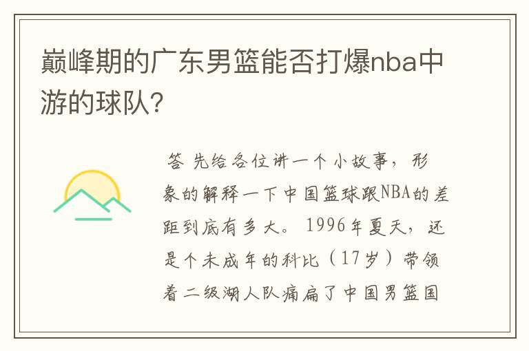 巅峰期的广东男篮能否打爆nba中游的球队？