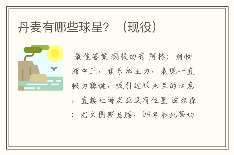 丹麦有哪些球星?(现役)