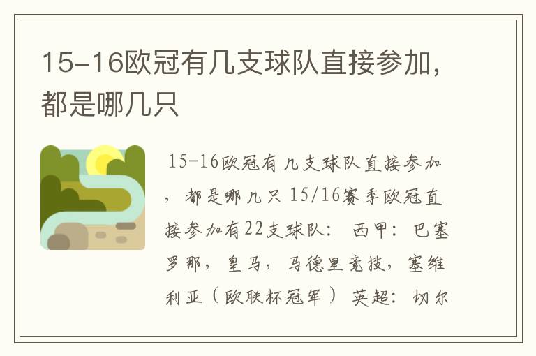 15-16欧冠有几支球队直接参加,都是哪几只
