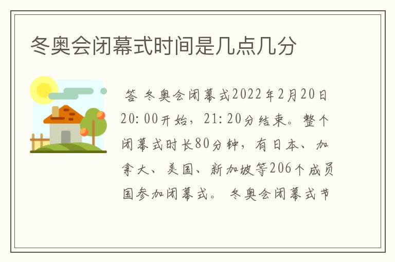 冬奥会闭幕式时间是几点几分