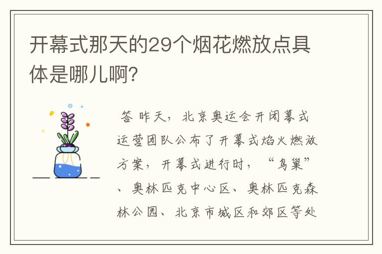 开幕式那天的29个烟花燃放点具体是哪儿啊?