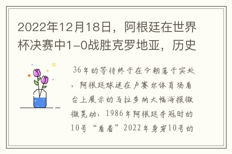 2022年12月18日,阿根廷在世界杯决赛中1-0战胜克罗地亚,历史上第二次捧起雷米金杯。而此时此刻在阿