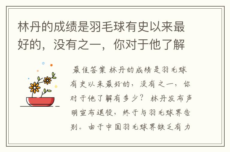 林丹的成绩是羽毛球有史以来最好的,没有之一,你对于他了解有多少?