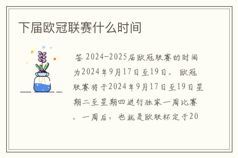 下届欧冠联赛什么时间